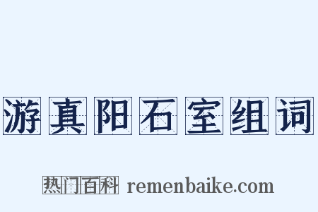 游真阳石室组词是什么意思的图片